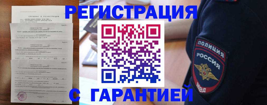 купить прописку в Адыгейске
